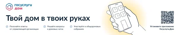 Установите приложение "Госуслуги.Дом"