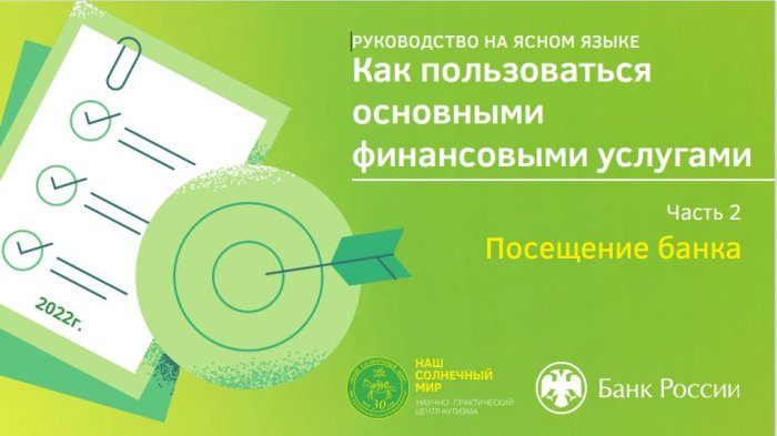 Как пользоваться основными финансовыми услугами. Часть 2
