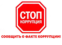 Противодействие коррупции