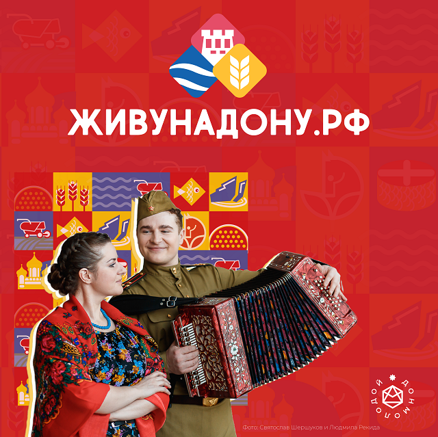 Патриотический проект "Живу на Дону"