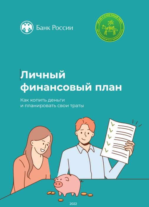 Личный финансовый план
