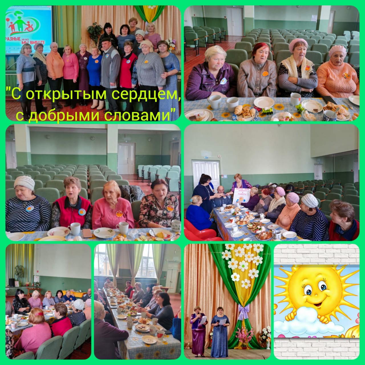 С открытым сердцем, с добрыми словами