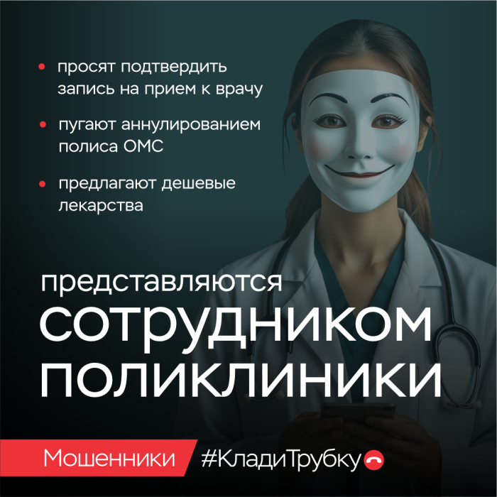 Клади трубку. Мошенники представляются сотрудником поликлиники
