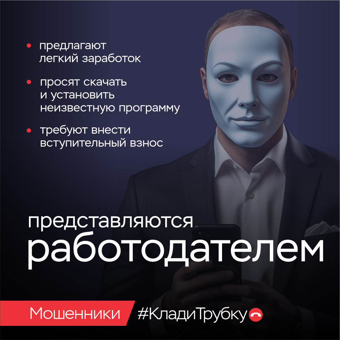Клади трубку. Мошенники представляются работодателем Клади трубку. Мошенники представляются работодателем