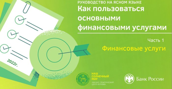 Как пользоваться основными финансовыми услугами. Часть 1