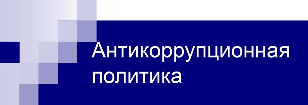 antikorrupcionnaya-politika.jpg