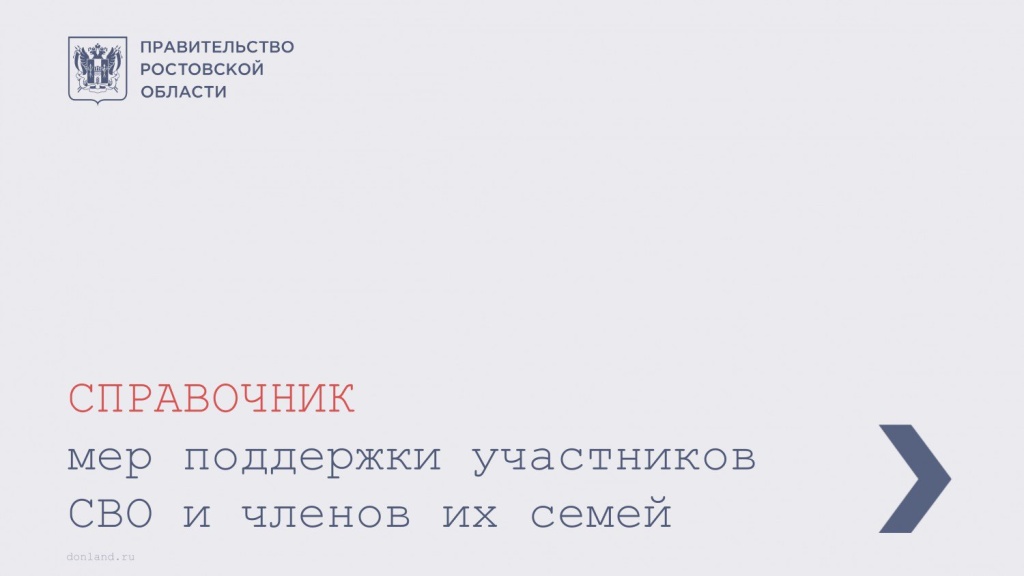SPRAVOCHNIK_mer_podderzhki_uchastnikov_SVO_1_page.jpg SPRAVOCHNIK_mer_podderzhki_uchastnikov_SVO_1_page.jpg