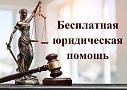 Бесплатная юридическая помощь