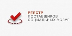 1. Дата государственной регистрации в качестве поставщика социальных услуг